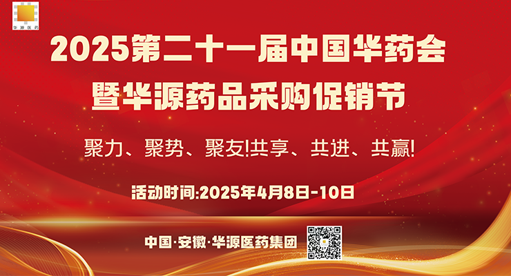 聚力、聚勢、聚友！共享、共進(jìn)、共贏！2025第二十一屆中國華藥會歡迎您！